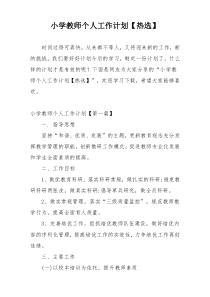 小学教师个人工作计划【热选】