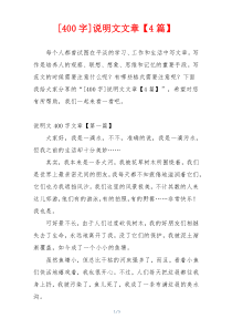 [400字]说明文文章【4篇】