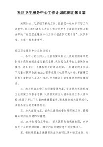 社区卫生服务中心工作计划范例汇聚5篇