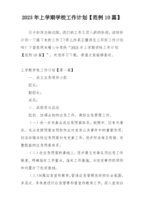 2023年上学期学校工作计划【范例10篇】