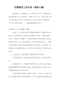 纪律委员工作计划（通用8篇）