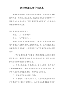 回迁房屋买卖合同范本