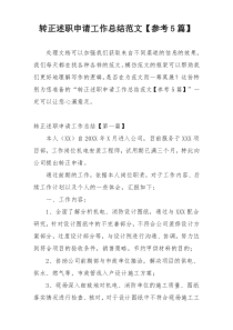 转正述职申请工作总结范文【参考5篇】