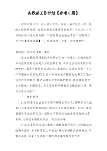 实践部工作计划【参考8篇】