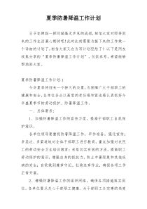 夏季防暑降温工作计划