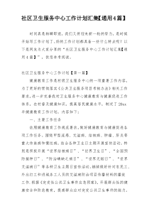 社区卫生服务中心工作计划汇集【通用4篇】