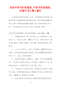庆祝中秋节的祝福语_中秋节的祝福语_比喻句【汇集8篇】
