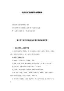 内资企业所得税的纳税审查