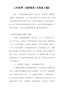 工作优秀（述职报告）【热选4篇】