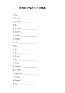 影视剧导演聘用合同样本