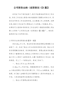 公司财务出纳（述职报告）【5篇】