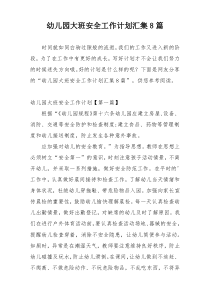 幼儿园大班安全工作计划汇集8篇