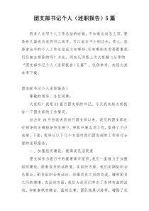 团支部书记个人（述职报告）5篇