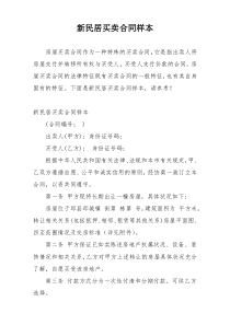 新民居买卖合同样本