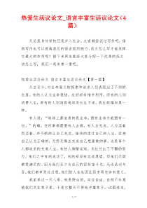 热爱生活议论文_语言丰富生活议论文（4篇）
