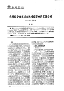 农村税费改革对农民增收影响的实证分析