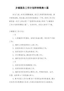 乡镇服务工作计划样例锦集5篇