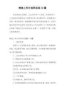 物流工作计划和总结10篇