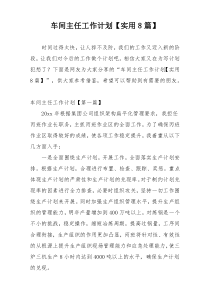 车间主任工作计划【实用8篇】