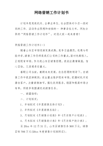 网络营销工作计划书