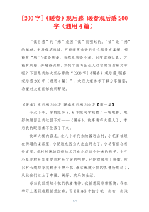 [200字]《暖春》观后感_暖春观后感200字（通用4篇）