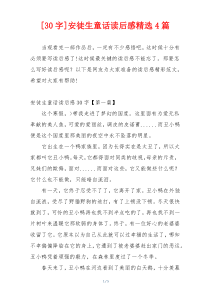 [30字]安徒生童话读后感精选4篇