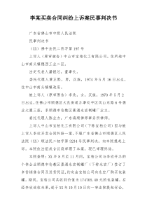 李某买卖合同纠纷上诉案民事判决书