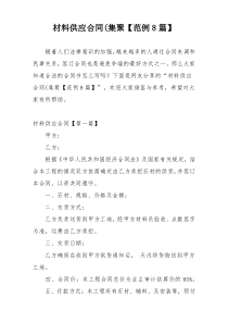 材料供应合同(集聚【范例8篇】