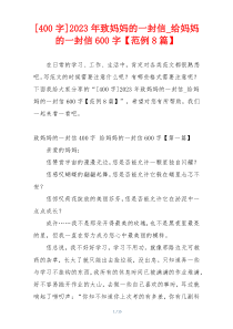 [400字]2023年致妈妈的一封信_给妈妈的一封信600字【范例8篇】