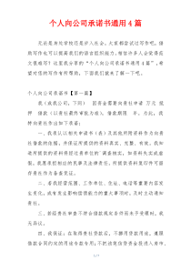 个人向公司承诺书通用4篇