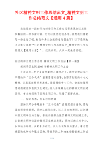社区精神文明工作总结范文_精神文明工作总结范文【通用4篇】