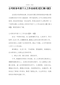 公司财务年度个人工作总结范文【汇集5篇】