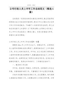 公司行政人员上半年工作总结范文（精选4篇）
