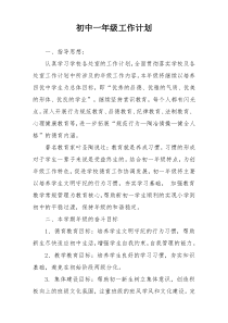 初中一年级工作计划