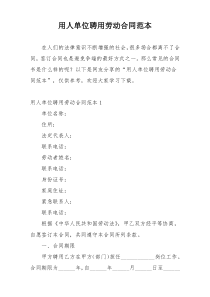 用人单位聘用劳动合同范本
