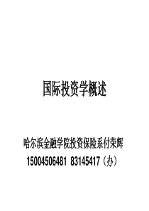 国际投资学第一章国际投资导论