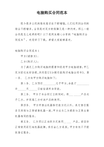 电脑购买合同范本
