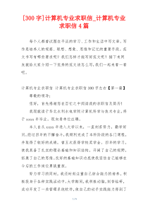 [300字]计算机专业求职信_计算机专业求职信4篇