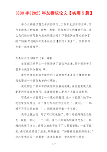 [800字]2023年友善议论文【实用5篇】