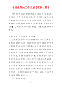 学困生帮扶工作计划【范例4篇】