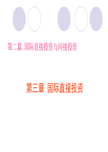 国际投资学第二篇