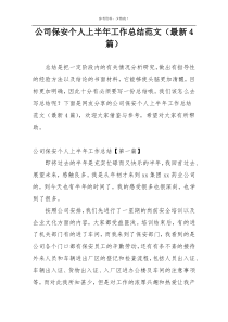 公司保安个人上半年工作总结范文（最新4篇）