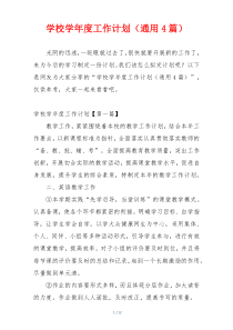 学校学年度工作计划（通用4篇）