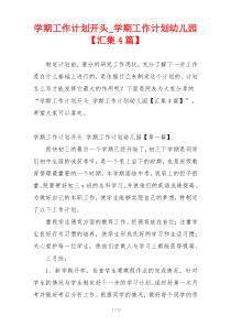 学期工作计划开头_学期工作计划幼儿园【汇集4篇】