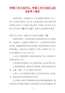 学期工作计划开头_学期工作计划幼儿园【参考5篇】