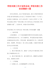 学校双拥工作计划和总结_学校双拥工作标语最新8篇