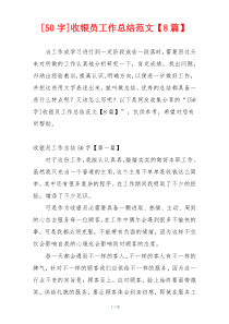[50字]收银员工作总结范文【8篇】