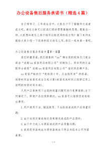 办公设备售后服务承诺书（精选4篇）