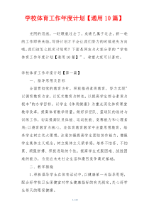 学校体育工作年度计划【通用10篇】