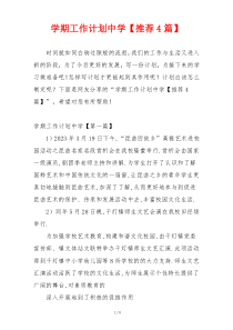 学期工作计划中学【推荐4篇】